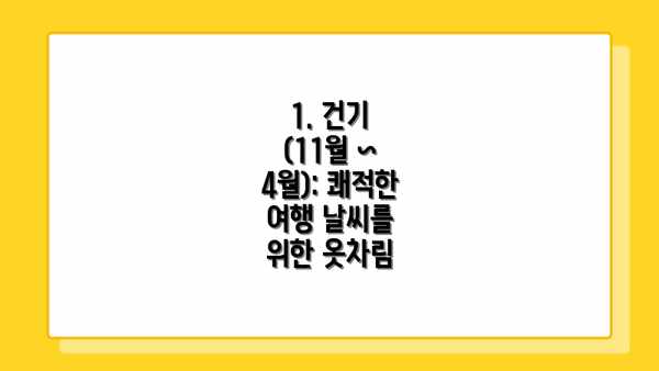 1. 건기 (11월 ~ 4월): 쾌적한 여행 날씨를 위한 옷차림