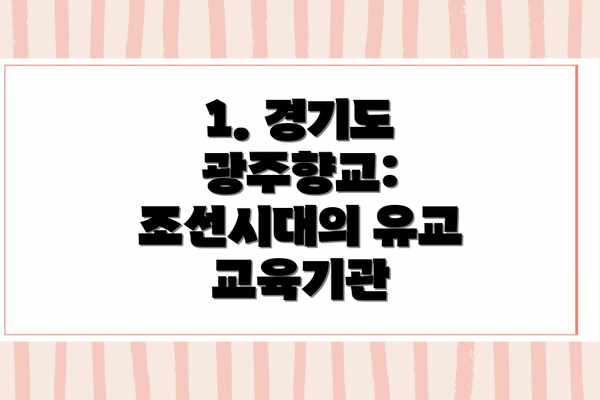 1. 경기도 광주향교: 조선시대의 유교 교육기관