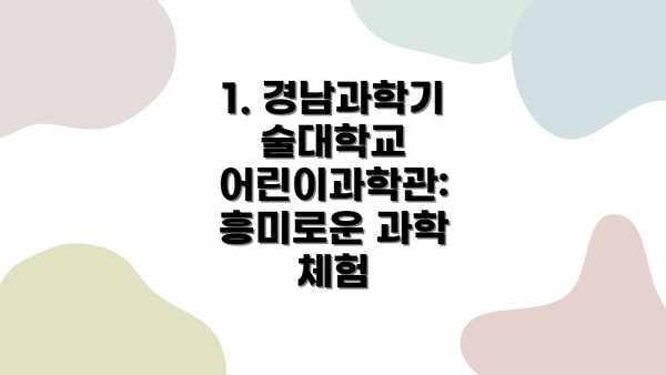 1. 경남과학기술대학교 어린이과학관: 흥미로운 과학 체험