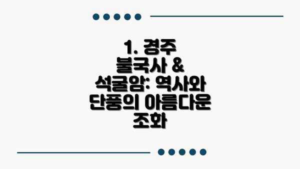 1. 경주 불국사 & 석굴암: 역사와 단풍의 아름다운 조화