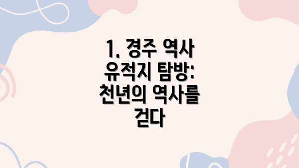 1. 경주 역사 유적지 탐방: 천년의 역사를 걷다
