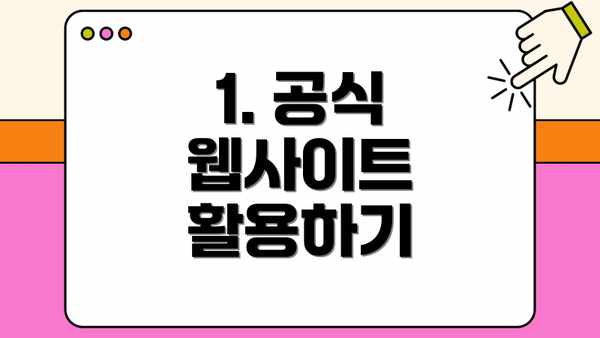 1. 공식 웹사이트 활용하기