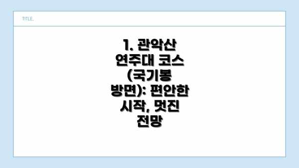 1. 관악산 연주대 코스 (국기봉 방면): 편안한 시작, 멋진 전망