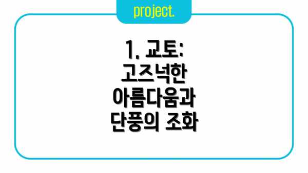 1. 교토: 고즈넉한 아름다움과 단풍의 조화