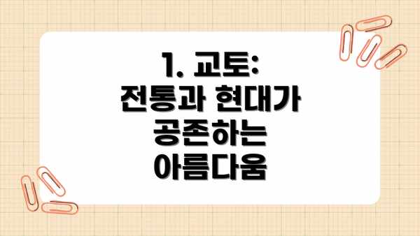 1. 교토: 전통과 현대가 공존하는 아름다움