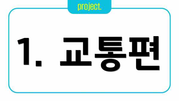 1. 교통편