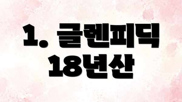 1. 글렌피딕 18년산