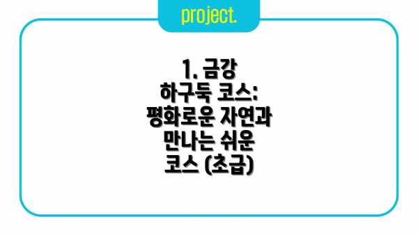 1. 금강 하구둑 코스: 평화로운 자연과 만나는 쉬운 코스 (초급)