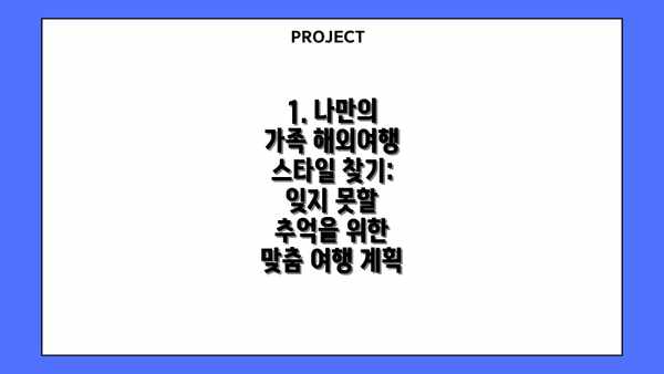 1. 나만의 가족 해외여행 스타일 찾기: 잊지 못할 추억을 위한 맞춤 여행 계획