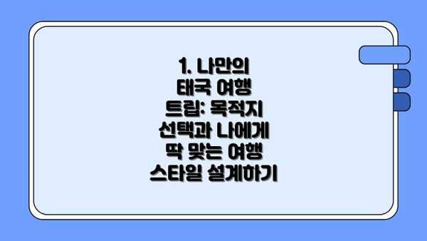 1. 나만의 태국 여행 트립: 목적지 선택과 나에게 딱 맞는 여행 스타일 설계하기