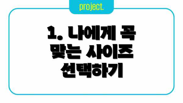 1. 나에게 꼭 맞는 사이즈 선택하기