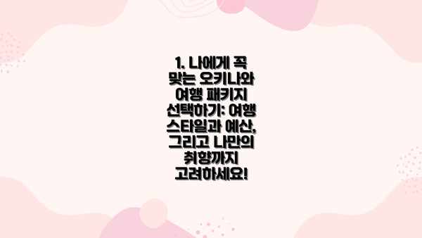 1. 나에게 꼭 맞는 오키나와 여행 패키지 선택하기: 여행 스타일과 예산, 그리고 나만의 취향까지 고려하세요!