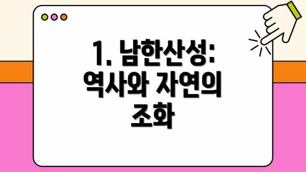 1. 남한산성: 역사와 자연의 조화