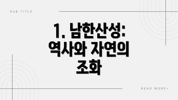 1. 남한산성: 역사와 자연의 조화