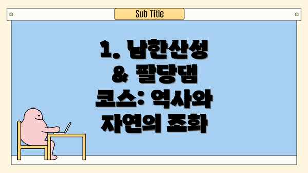 1. 남한산성 & 팔당댐 코스: 역사와 자연의 조화