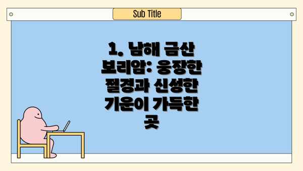 1. 남해 금산 보리암: 웅장한 절경과 신성한 기운이 가득한 곳