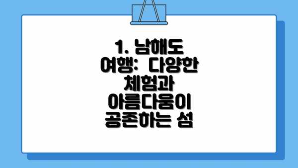 1. 남해도 여행:  다양한 체험과 아름다움이 공존하는 섬
