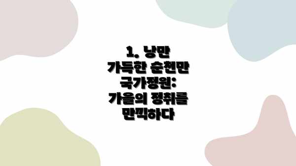 1. 낭만 가득한 순천만 국가정원: 가을의 정취를 만끽하다