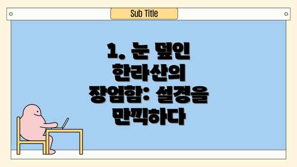 1. 눈 덮인 한라산의 장엄함: 설경을 만끽하다