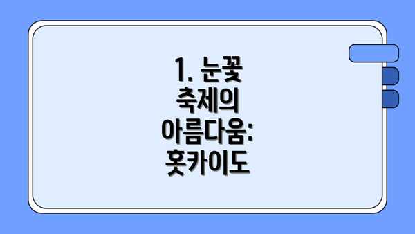 1. 눈꽃 축제의 아름다움: 홋카이도