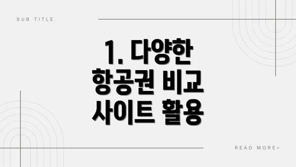 1. 다양한 항공권 비교 사이트 활용