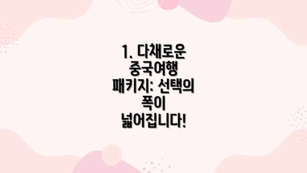 1. 다채로운 중국여행 패키지: 선택의 폭이 넓어집니다!