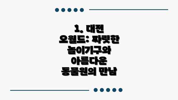 1. 대전 오월드: 짜릿한 놀이기구와 아름다운 동물원의 만남