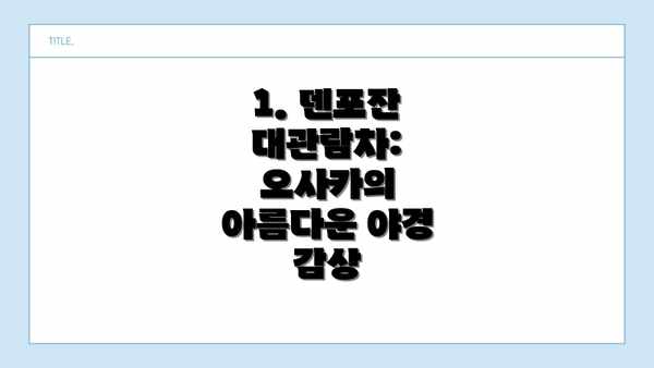 1. 덴포잔 대관람차: 오사카의 아름다운 야경 감상