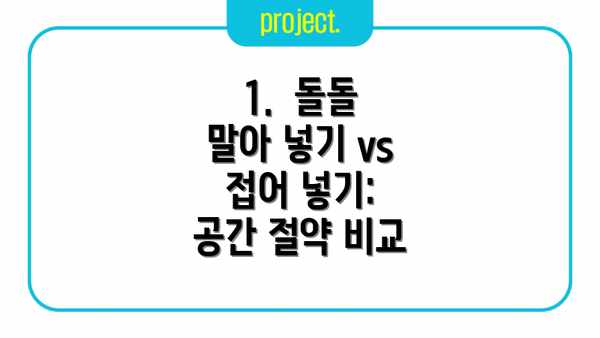 1.  돌돌 말아 넣기 vs 접어 넣기:  공간 절약 비교