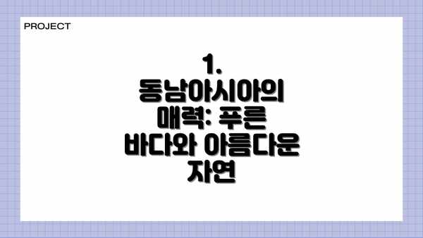 1. 동남아시아의 매력: 푸른 바다와 아름다운 자연