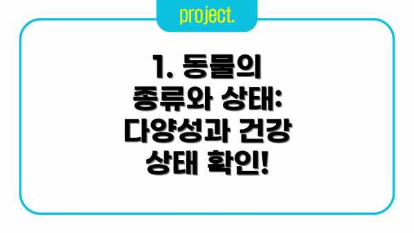 1. 동물의 종류와 상태: 다양성과 건강 상태 확인!