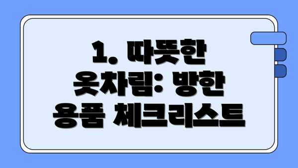 1. 따뜻한 옷차림: 방한 용품 체크리스트