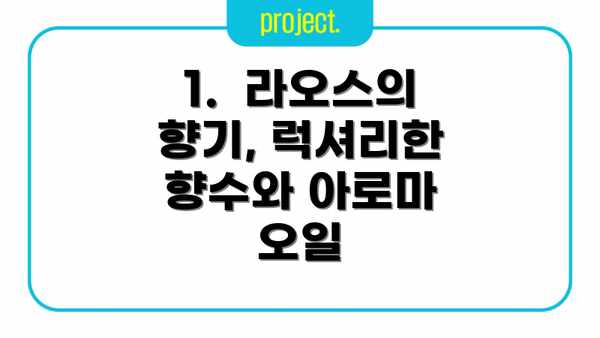 1.  라오스의 향기, 럭셔리한 향수와 아로마 오일