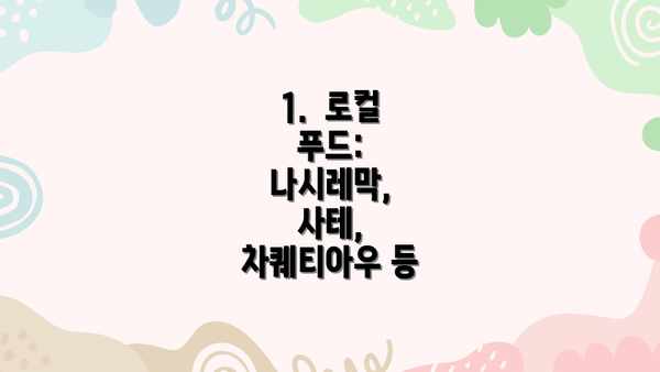 1.  로컬 푸드:  나시레막, 사테, 차퀘티아우 등