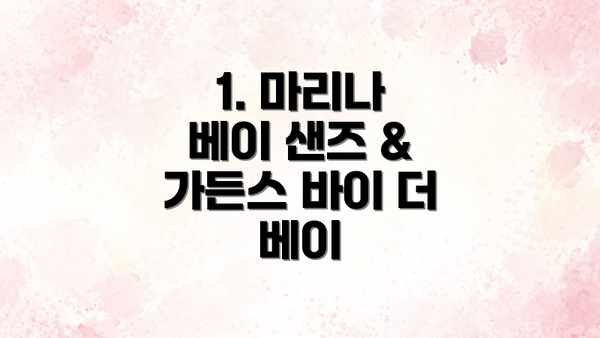 1. 마리나 베이 샌즈 & 가든스 바이 더 베이