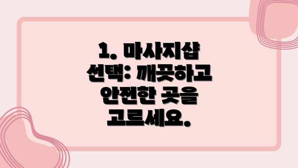 1. 마사지샵 선택: 깨끗하고 안전한 곳을 고르세요.