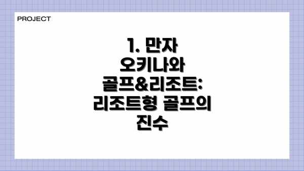 1. 만자 오키나와 골프&리조트: 리조트형 골프의 진수