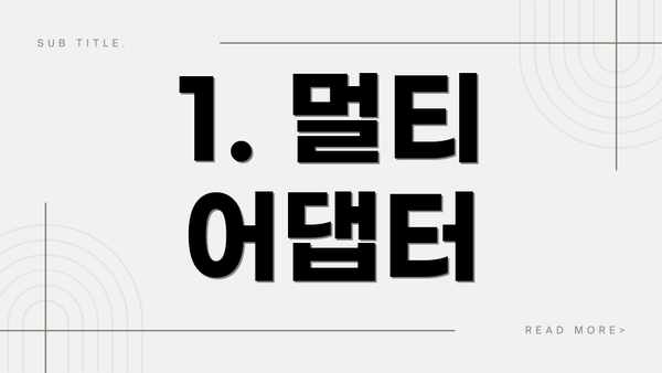 1. 멀티 어댑터
