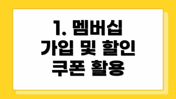 1. 멤버십 가입 및 할인 쿠폰 활용