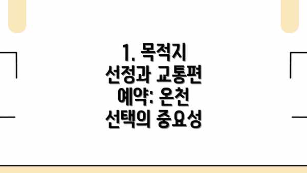 1. 목적지 선정과 교통편 예약: 온천 선택의 중요성