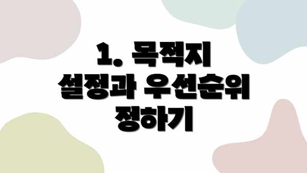 1. 목적지 설정과 우선순위 정하기