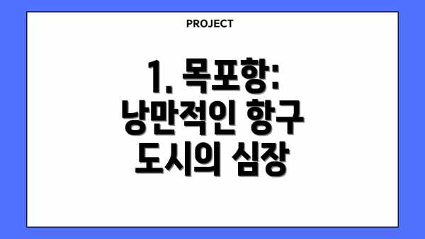 1. 목포항: 낭만적인 항구 도시의 심장