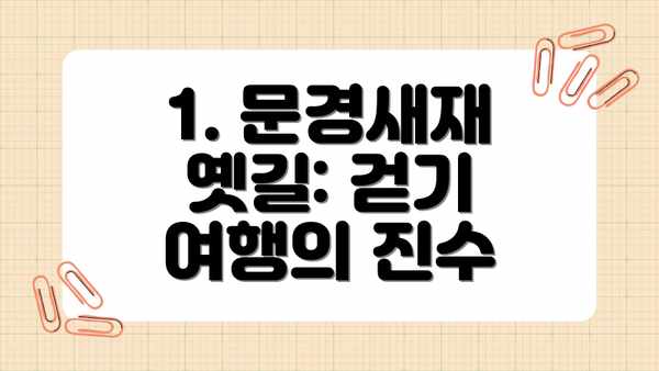 1. 문경새재 옛길: 걷기 여행의 진수