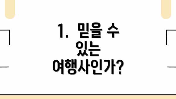 1.  믿을 수 있는 여행사인가?
