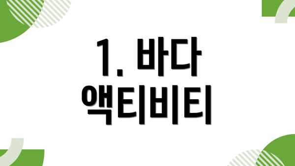 1. 바다 액티비티
