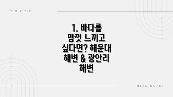 1. 바다를 맘껏 느끼고 싶다면? 해운대 해변 & 광안리 해변