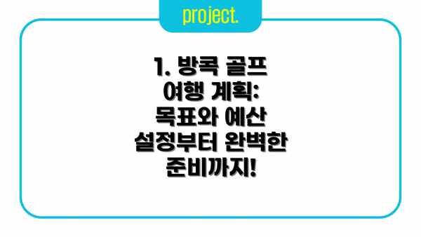 1. 방콕 골프 여행 계획: 목표와 예산 설정부터 완벽한 준비까지!