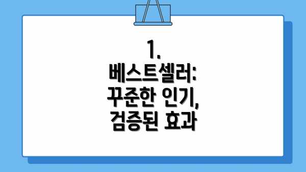 1. 베스트셀러: 꾸준한 인기, 검증된 효과