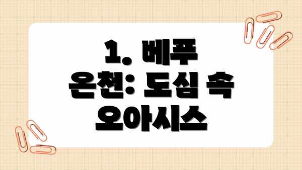 1. 베푸 온천: 도심 속 오아시스