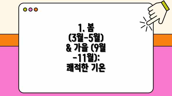 1. 봄 (3월-5월) & 가을 (9월-11월): 쾌적한 기온